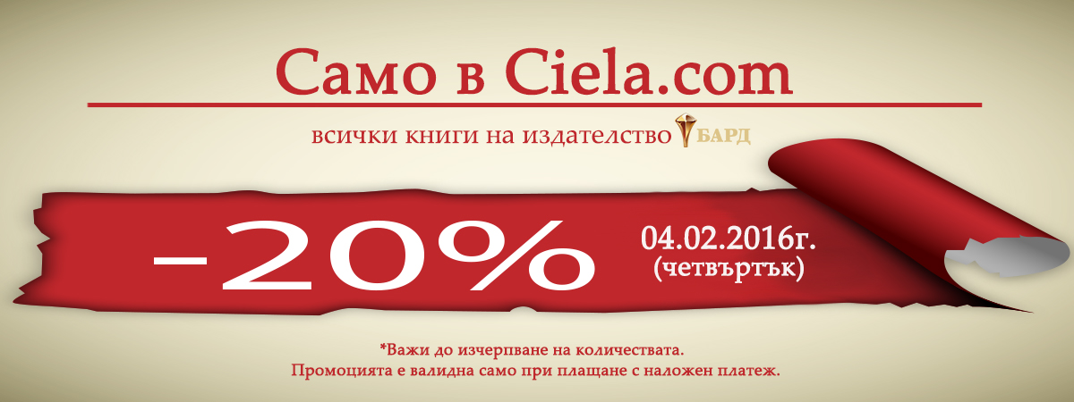 Промоция на издателство Бард в Ciela.com