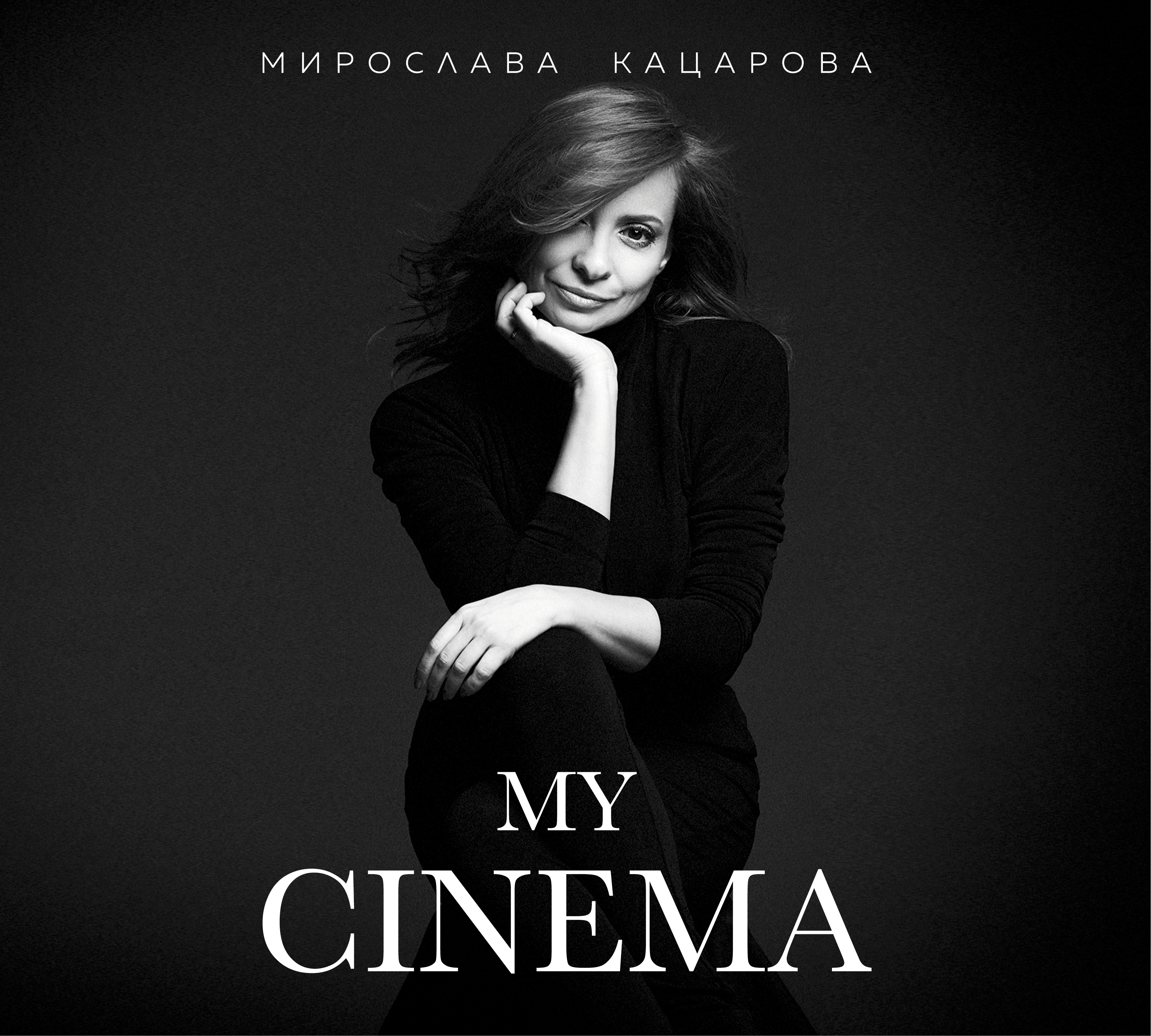 Мирослава и Мирослав представят „My Cinema“ в книжарница Сиела