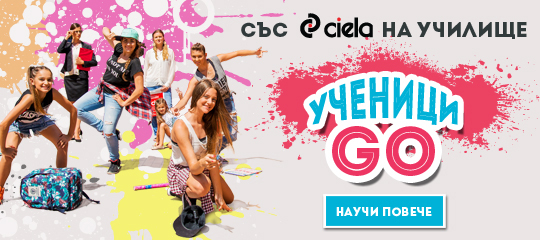 Със Сиела на училище - Ученици GO! - включи се в играта