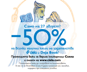 Лятна промоция с 50% отстъпка за книгите на издателство Сиела и Deja Book