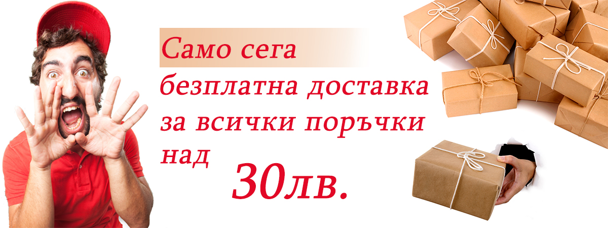 Безплатна доставка от 15 септември