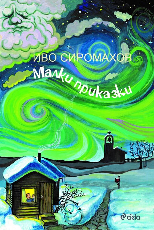 Премиера на "Малки приказки" за деца на Иво Сиромахов в Сиела Парадайз