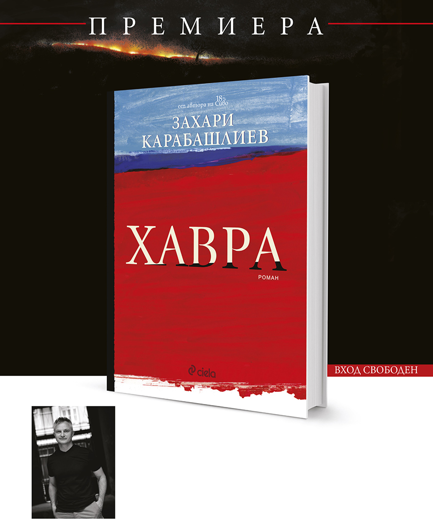 Захари Карабашлиев и „Хавра“ гостуват в книжарници Сиела в Пловдив, Русе и Плевен