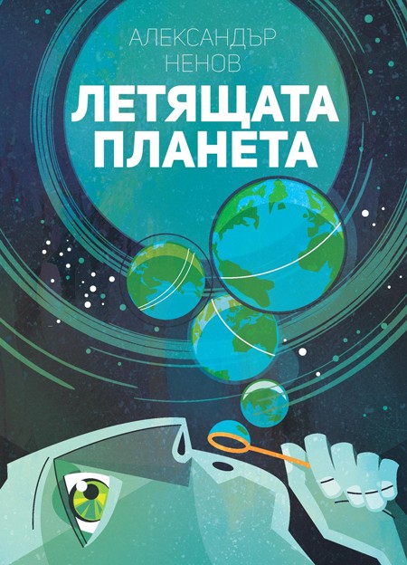 Онлайн предприемачът Александър Ненов и „Летящата планета” поемат на турне в книжарници „Сиела”