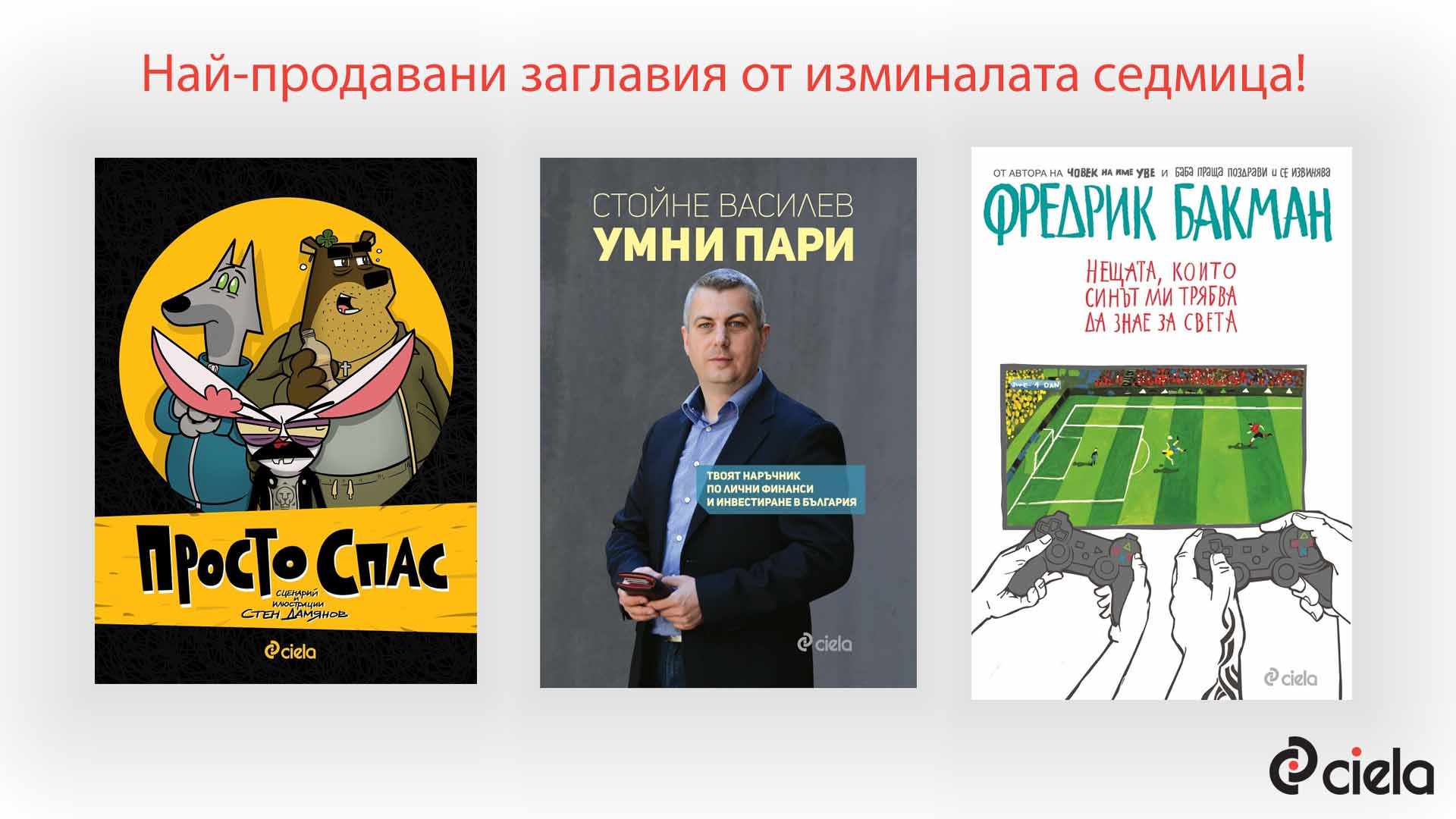 Най-продавани заглавия 03.09-09.09 2018