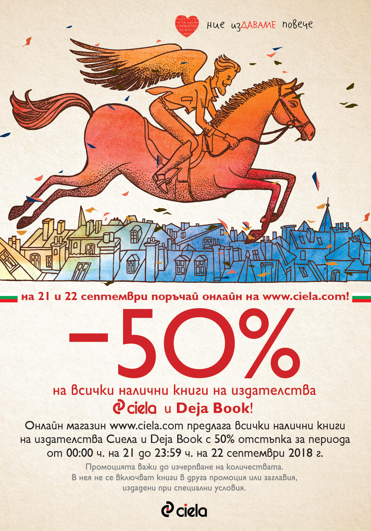 По случай 22 септември книгите на Сиела и Deja Book с -50%