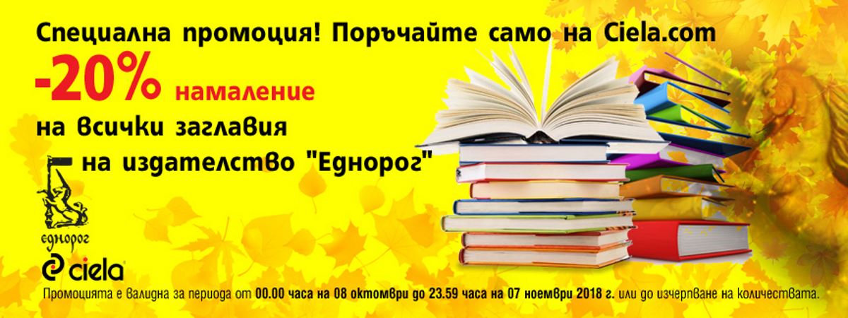 Само през октомври, специална промоция на издателство Еднорог