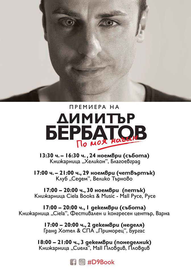 Димитър Брбатов представя автобиографията си „По моя начин“ в страната