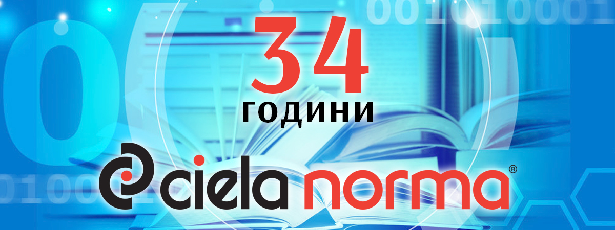 "Сиела Норма" празнува 34 години от своето основаване