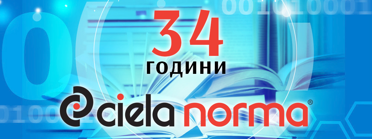 "Сиела Норма" празнува 34 години от своето основаване