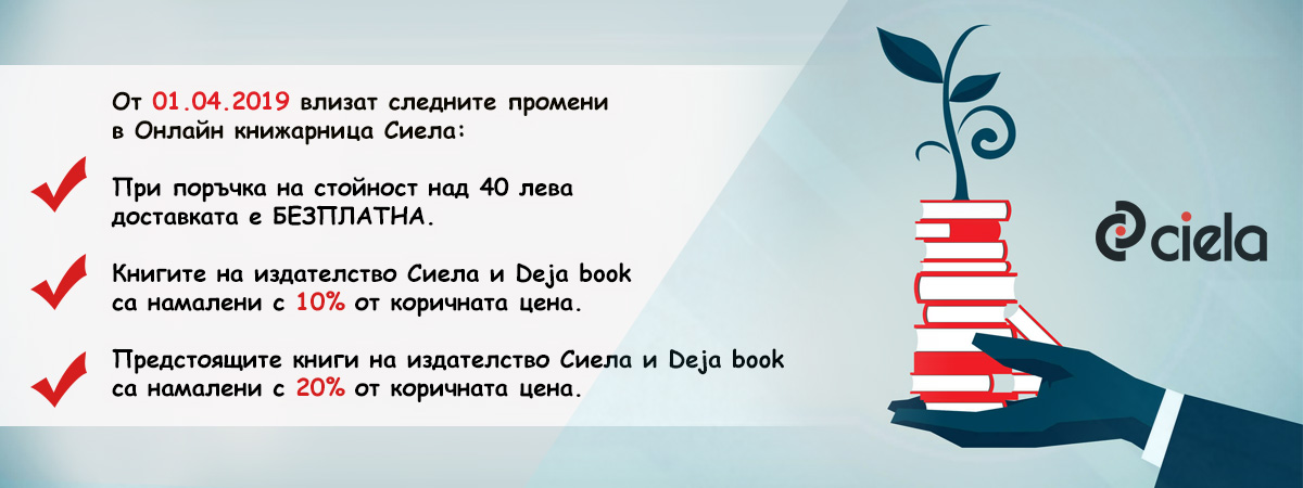 Ново! Безплатна доставка при поръчка на стойност над 40 лева и още промени в Онлайн книжарница Сиела