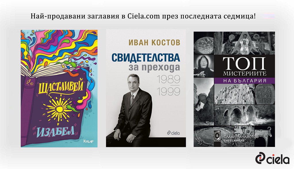 Бюлетин на онлайн книжарница Сиела - Нова промоция и класация на Топ 20 заглавия (29 април - 5 май)