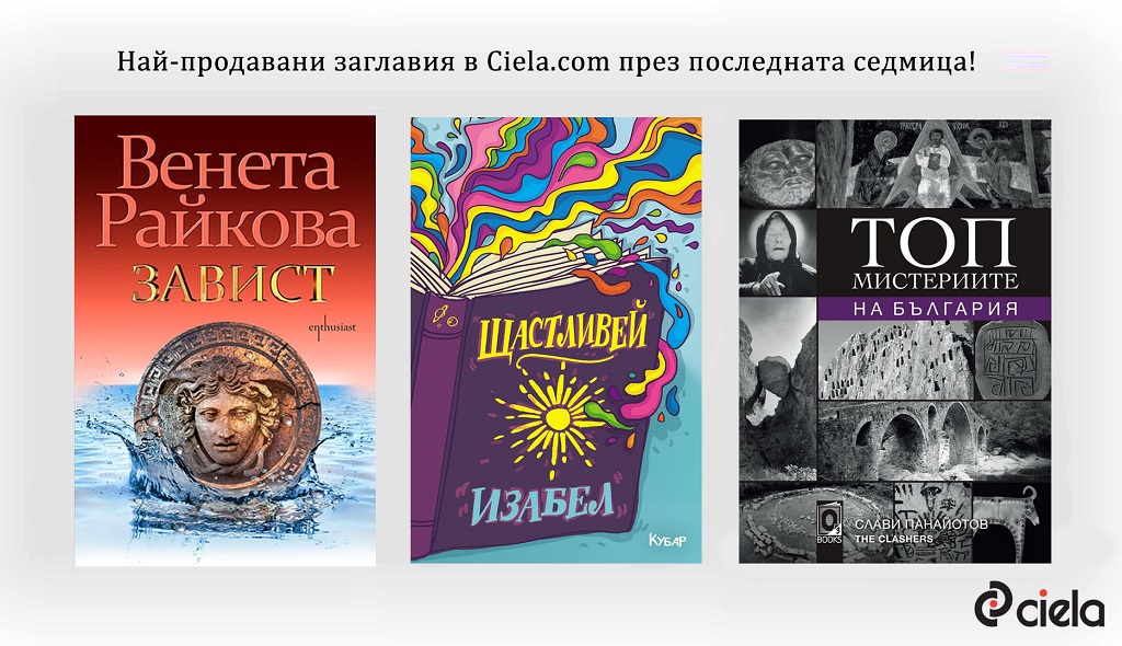 Бюлетин на онлайн книжарница Сиела - Нови предложения и класация на Топ 20 заглавия (6 май - 12 май)