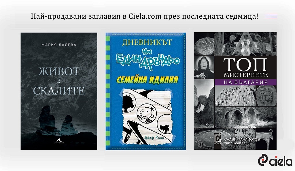 Бюлетин на онлайн книжарница Сиела - Нови книги и класация на Топ 20 заглавия (13 май - 19 май)