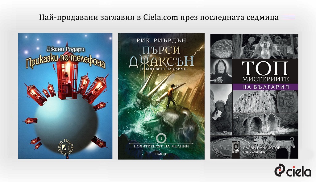 Бюлетин на онлайн книжарница Сиела - Нови книги и класация на Топ 20 заглавия (3 юни - 9 юни)