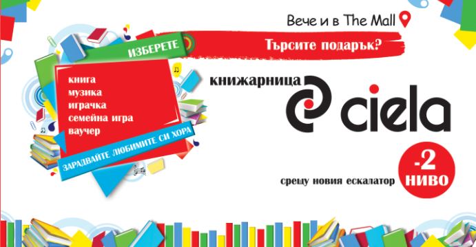 Kнижарница Сиела The Mall отваря врати с големи отстъпки