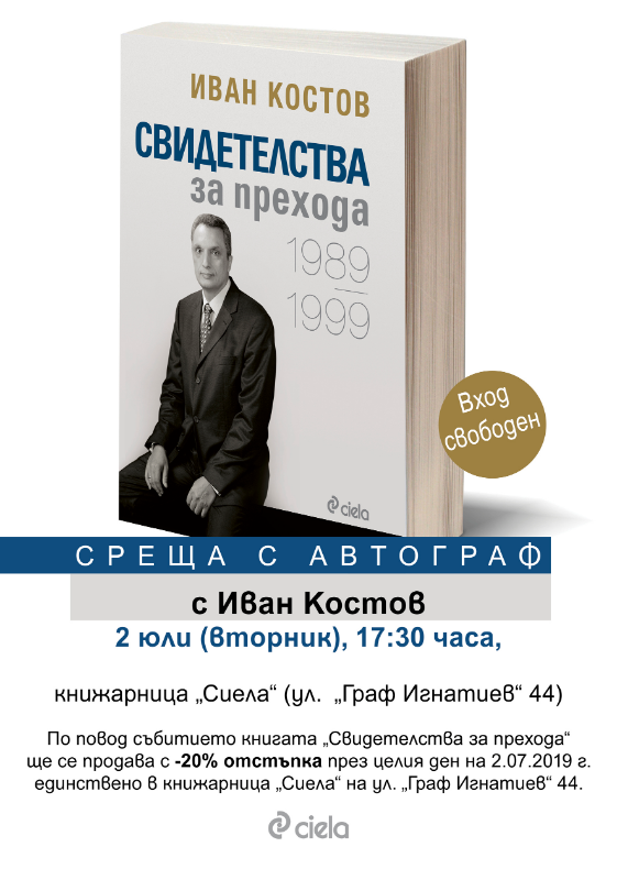 Среща с автограф с Иван Костов на 2 юли в книижарниица Сиела, Граф Игнатиев