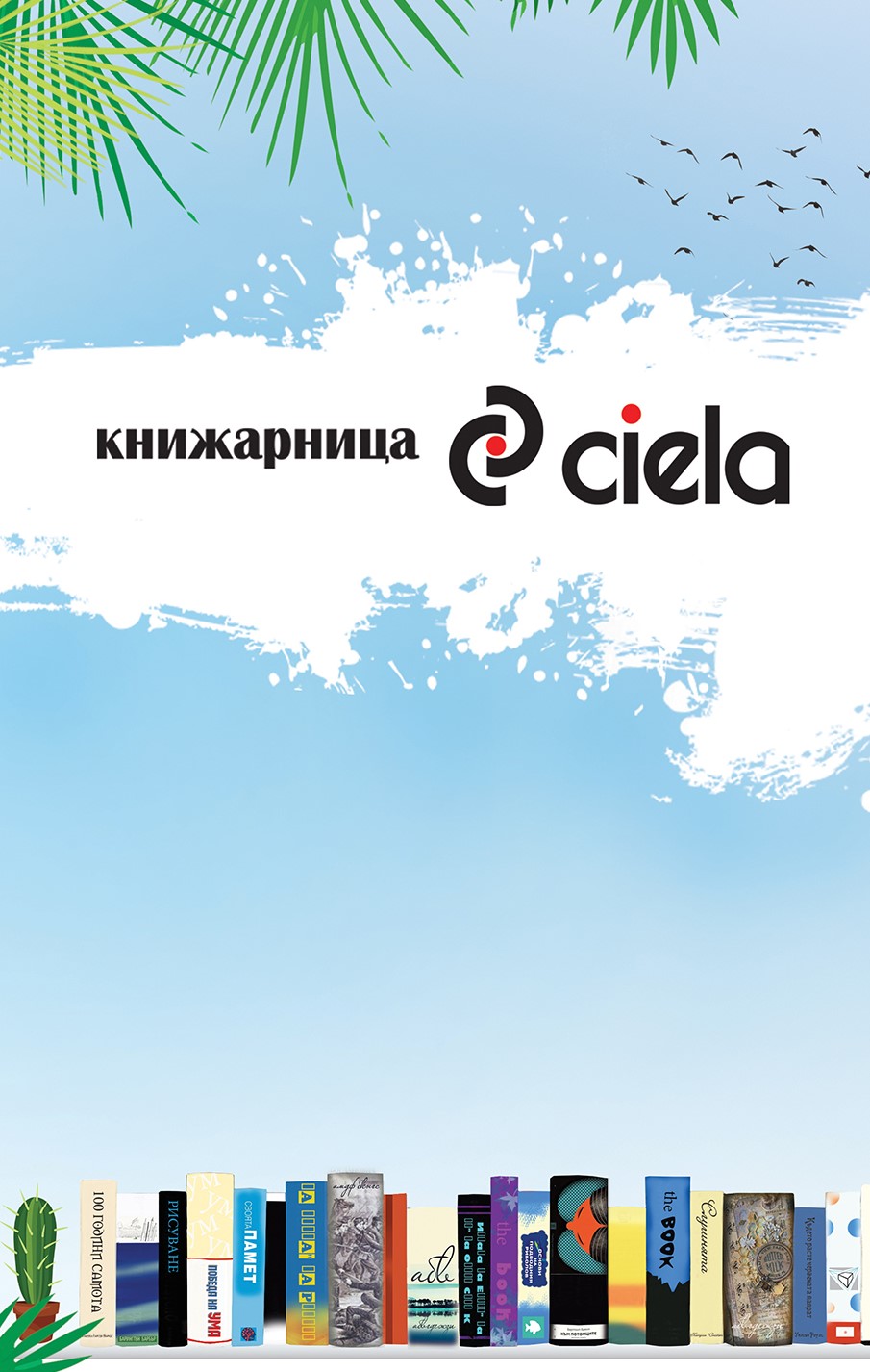 Информация за книжарници Сиела