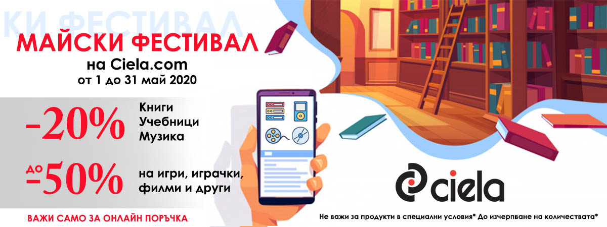 Остават 5 дни от майския фестивал в Ciela.com