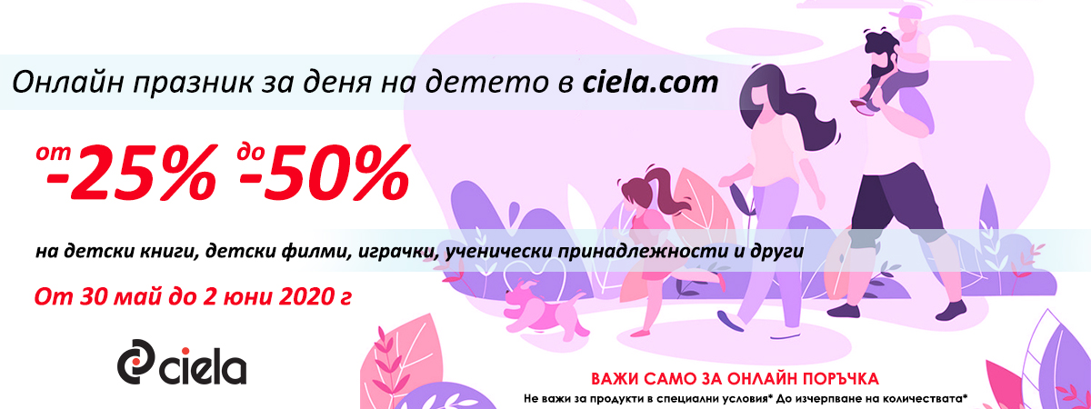 Онлайн празник на детето с отстъпки от 25% до 50%