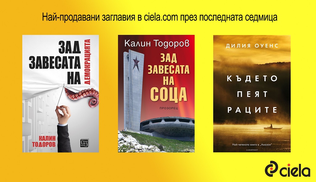 Бюлетин на Онлайн книжарница Сиела - Нови издания и Топ 20 заглавия (24 август - 30 август)