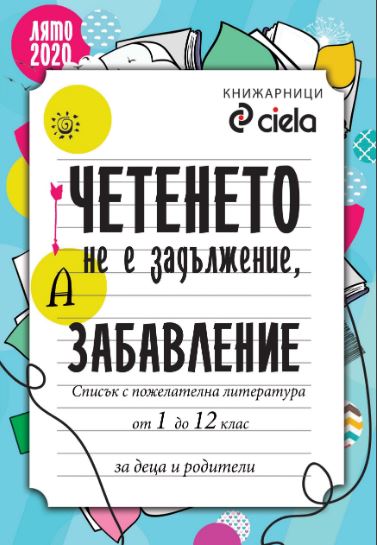 Победители от лятната игра Чети и играй на книжарници СИЕЛА 