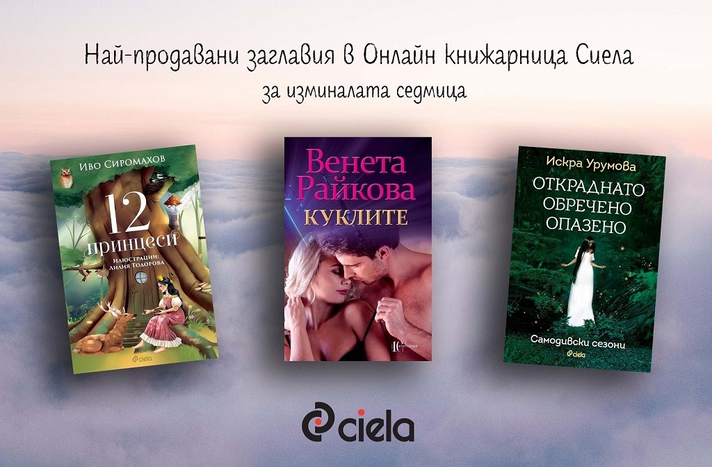 Бюлетин на Онлайн книжарница Сиела - Промоции, най-очаквани нови издания и топ 20 заглавия (12 октомври - 18 октомври)