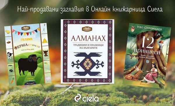 Бюлетин на Онлайн книжарница Сиела - Промоции, най-очаквани нови издания и топ 20 заглавия (19 октомври - 25 октомври)