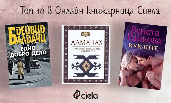 Бюлетин на Онлайн книжарница Сиела - Промоции, най-очаквани нови издания и топ 20 заглавия (26 октомври - 1 ноември)