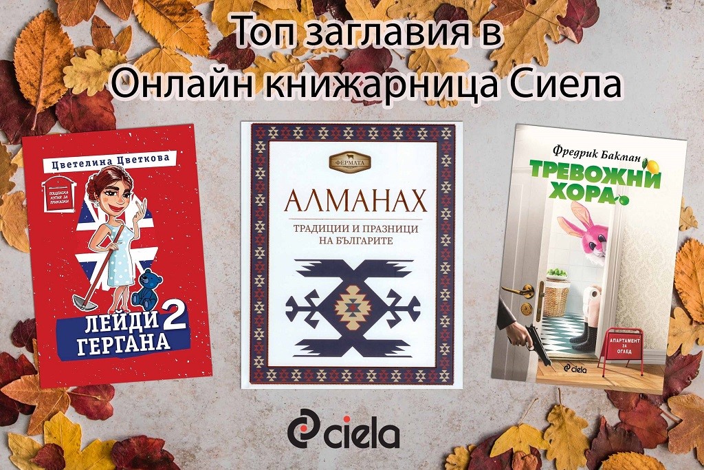 Бюлетин на Онлайн книжарница Сиела - Промоции, най-очаквани нови издания и топ 20 заглавия (2 - 8 ноември)