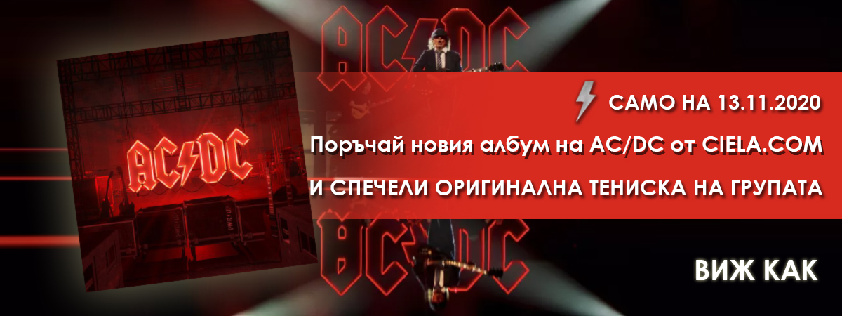 Спечелете оригинален мърч на AC/DC