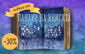 Празничен панаир в книжарници Сиела и на Ciela.com