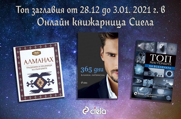 Бюлетин на Онлайн книжарница Сиела - Промоции, най-очаквани нови издания и топ 20 заглавия (28 декември - 3 януари 2021 г.)