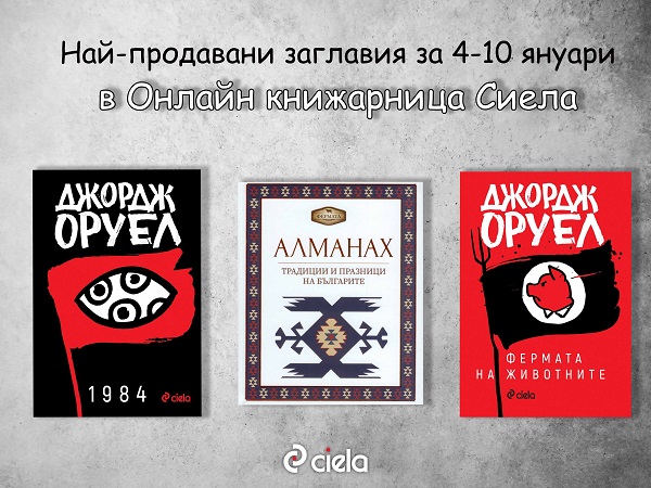 Бюлетин на Онлайн книжарница Сиела - Промоции, най-очаквани нови издания и топ 20 заглавия (4 януари - 10 януари)