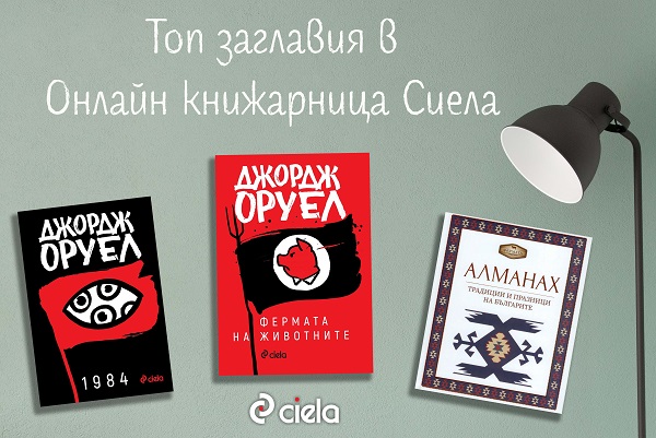 Бюлетин на Онлайн книжарница Сиела - Промоции, най-очаквани нови издания и топ 20 заглавия (11-17 януари)