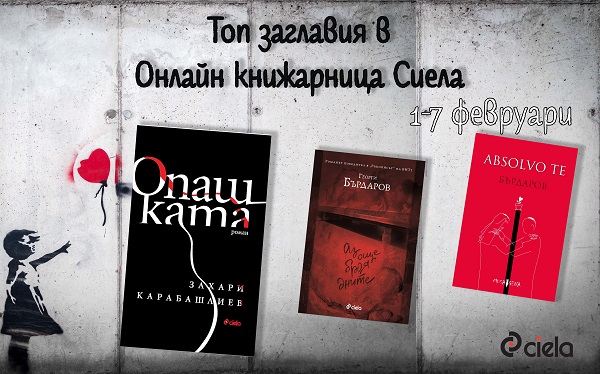 Бюлетин на Онлайн книжарница Сиела - Промоции, най-очаквани нови издания и топ 20 заглавия (1-7 февруари)