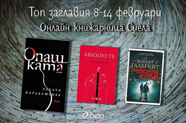 Бюлетин на Онлайн книжарница Сиела - Промоции, най-очаквани, най-нови издания и топ 20 заглавия (8-14 февруари)