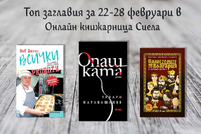 Бюлетин на Онлайн книжарница Сиела - Промоции, най-очаквани, най-нови издания и топ 20 заглавия (22-28 февруари)