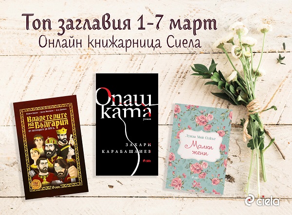 Бюлетин на Онлайн книжарница Сиела - Промоции, най-очаквани, най-нови издания и топ 20 заглавия (1-7 март)