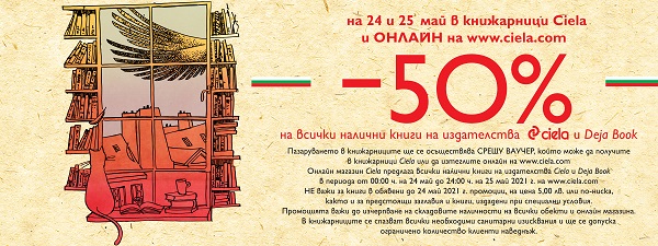 Празнувай словото с промоции в книжарници Сиела -50%