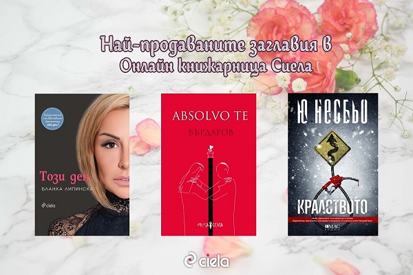 Пролет в Онлайн книжарница Сиела Промоции, най-очаквани, най-нови издания и топ 20 заглавия (24-30 май)