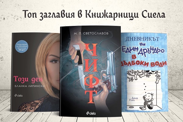 В очакване на лятото с Онлайн книжарница Сиела Промоции, най-очаквани, най-нови издания и топ 20 заглавия (7-13.06)