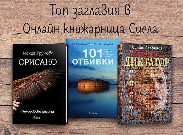 Празнувай лятото с Онлайн книжарница Сиела Промоции, най-очаквани, най-нови издания и топ 20 заглавия (21-27.06)