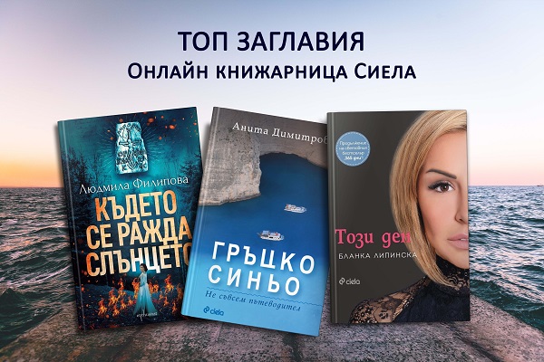 Празнувай лятото с Онлайн книжарница Сиела - Промоции, най-очаквани, най-нови издания и топ 20 заглавия (19-25.07)