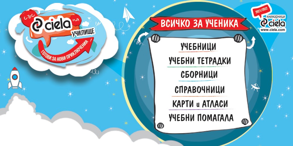 Всичко за ученика - със Сиела на училище 2021/2022