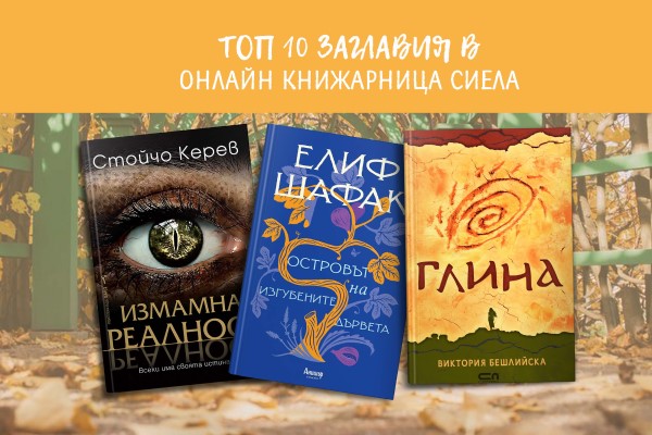 Септемврийско лято с Онлайн книжарница Сиела - Промоции, най-очаквани, най-нови издания и топ 20 заглавия (6-12.09)