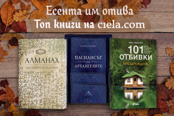 Есента им отива с Онлайн книжарница Сиела - Промоции, най-очаквани, най-нови издания и топ 20 заглавия (01-07.11.2021)