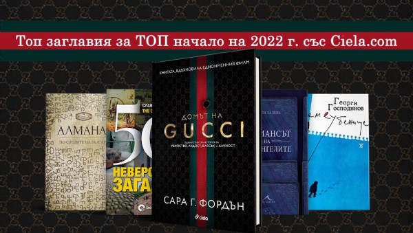 Нова година с нови книги с Онлайн книжарница Сиела - Промоции, най-очаквани, най-нови издания и топ 20 заглавия (27.12.2021-02.01.2022)