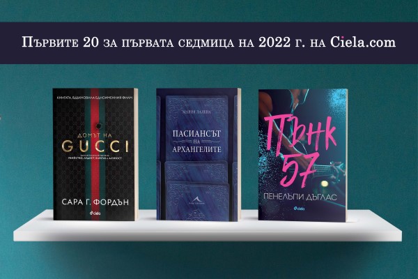 Нова година с нови книги в Онлайн книжарница Сиела - Промоции, най-очаквани, най-нови издания и топ 20 заглавия (03-09.01.2022)