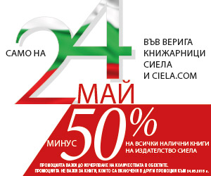 Честит 24 май от Сиела!